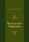 Image for Kogda Pal Hersones (In Russian Language)