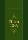 Image for Plan 12-a (In Russian Language)