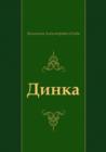 Image for Dinka (In Russian Language)