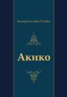 Image for Akiko (In Russian Language)