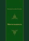 Image for Mittel&#39;shpil&#39; (In Russian Language)