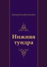 Image for Nizhnyaya Tundra (In Russian Language)