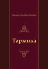 Image for Tarzanka (In Russian Language)