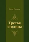 Image for Tret&#39;ya Stolica (In Russian Language)