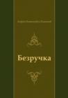 Image for Bezruchka (In Russian Language)