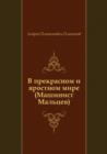 Image for V prekrasnom i yarostnom mire (Mashinist Mal&#39;cev) (in Russian Language)