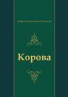 Image for Korova (In Russian Language)