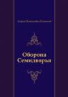 Image for Oborona Semidvor&#39;ya (In Russian Language)