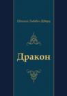 Image for Drakon (In Russian Language)