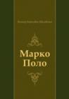 Image for Marko Polo (in Russian Language)