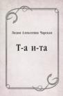 Image for T-a i-ta (in Russian Language)