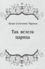 Image for Tak velela carica (in Russian Language)