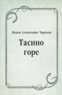 Image for Tasino gore (in Russian Language)