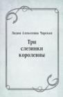 Image for Tri slezinki korolevny (in Russian Language)