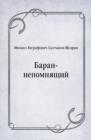 Image for Baran-nepomnyacshij (in Russian Language)