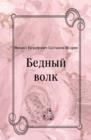 Image for Bednyj volk (in Russian Language)