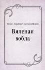 Image for Vyalenaya vobla (in Russian Language)