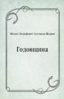 Image for Godovcshina (in Russian Language)