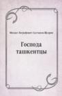 Image for Gospoda tashkentcy (in Russian Language)