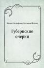 Image for Gubernskie ocherki (in Russian Language)