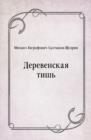 Image for Derevenskaya tish&#39; (in Russian Language)
