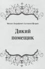 Image for Dikij pomecshik (in Russian Language)