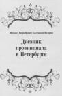 Image for Dnevnik provinciala v Peterburge (in Russian Language)