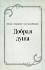 Image for Dobraya dusha (in Russian Language)