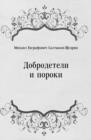 Image for Dobrodeteli i poroki (in Russian Language)