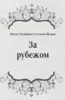 Image for Za rubezhom (in Russian Language)