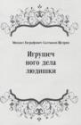 Image for Igrushechnogo dela lyudishki (in Russian Language)