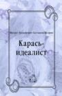 Image for Karas&#39;-idealist (in Russian Language)