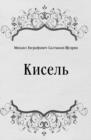 Image for Kisel&#39; (in Russian Language)