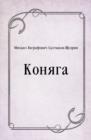 Image for Konyaga (in Russian Language)