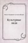 Image for Kul&#39;turnye lyudi (in Russian Language)