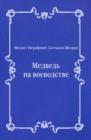 Image for Medved&#39; na voevodstve (in Russian Language)