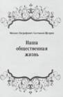 Image for Nasha obcshestvennaya zhizn&#39; (in Russian Language)