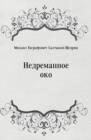Image for Nedremannoe oko (in Russian Language)