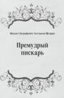 Image for Premudryj piskar&#39; (in Russian Language)