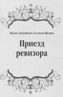 Image for Priezd revizora (in Russian Language)