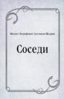 Image for Sosedi (in Russian Language)