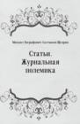Image for Stat&#39;i. ZHurnal&#39;naya polemika (in Russian Language)