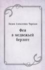 Image for Feya v medvezh&#39;ej berloge (in Russian Language)