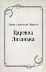 Image for Carevna Lizan&#39;ka (in Russian Language)