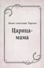 Image for Carica-mama (in Russian Language)