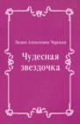 Image for CHudesnaya zvezdochka (in Russian Language)