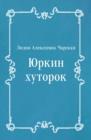 Image for YUrkin hutorok (in Russian Language)