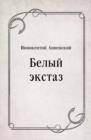 Image for Belyj ekstaz (in Russian Language)