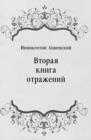 Image for Vtoraya kniga otrazhenij (in Russian Language)