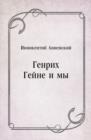 Image for Genrih Gejne i my (in Russian Language)